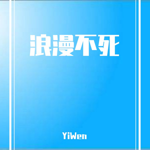 说散就散+爱如潮水+独行侠