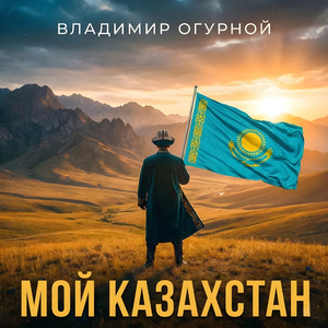 Мой Казахстан