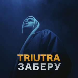 Заберу