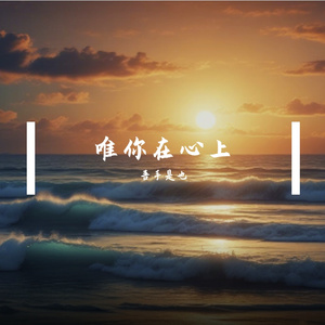 唯你在心上（男版） 伴奏