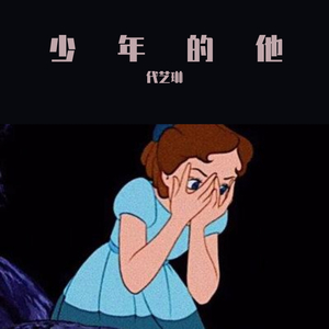少年的他(prod.yeruile)