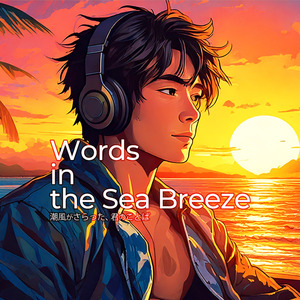 潮風がさらった、君のことば