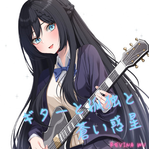 ギターと孤独と蒼い惑星