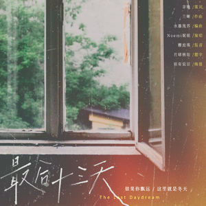 最后十三天