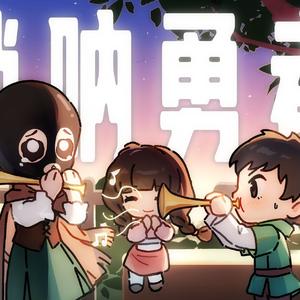 唢呐勇者成名录