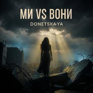 Ми VS Вони