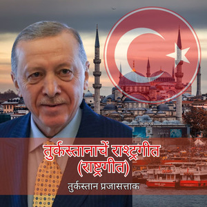 तुर्कस्तानाचें राश्ट्रगीत (राष्ट्रगीत)