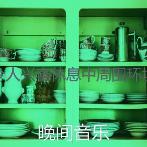 一尘不染烘培印象数