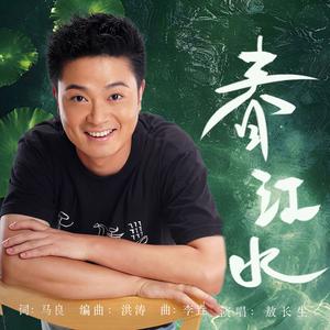 春江水