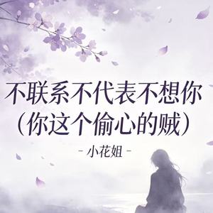 不联系不代表不想你（你这个偷心的贼）