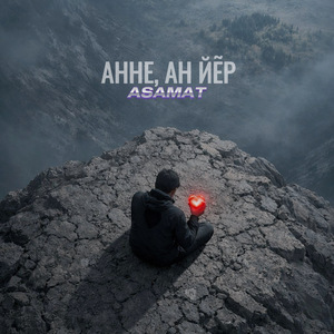 Анне, ан йĕр