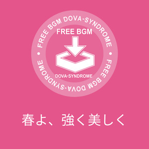 春よ、強く美しく