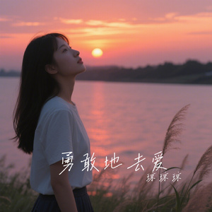 勇敢地去爱