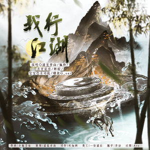 我行江湖·《燕云十六声》同人（剧情版）