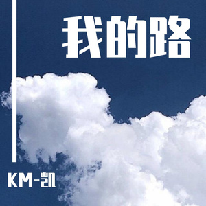 我的路（Prod by Red killer）