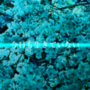 今日も生きていない (feat. 初音ミク)