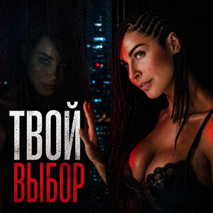 ВЫБОР