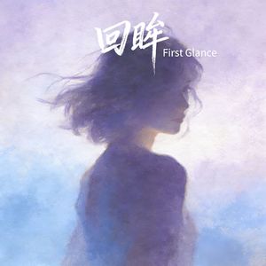 回眸（First Glance）