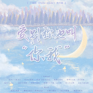 爱别称也叫你我【广播剧《Petite étoile 》先行曲】