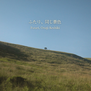 ふたり、同じ景色 – 晶のテーマ (Cover)