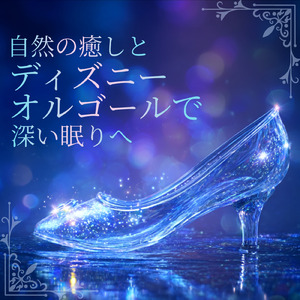 How Far I'll Go (カバー) [森] [モアナと伝説の海]