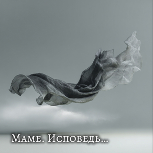 Маме. исповедь...