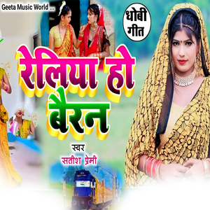 Dhobi Geet Reliya HO Bairan