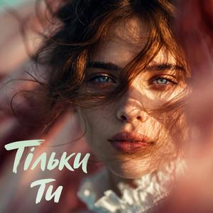 Тільки ти