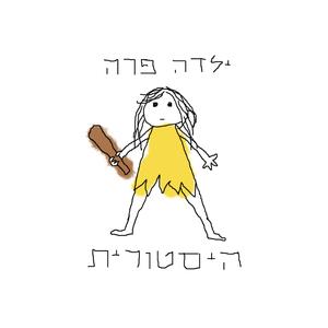ילדה פרה היסטורית