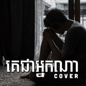 គេជាអ្នកណា