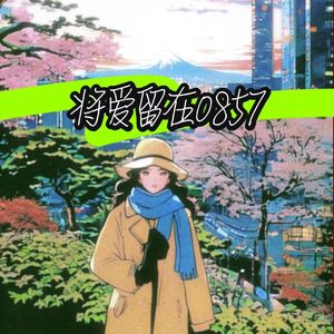 将爱留在0857【Pord By Dawn】