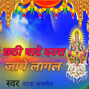 छठी घाटे दउरा जाये लागल