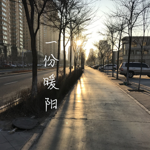 一份暖阳（伴奏）