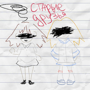 старые друзья
