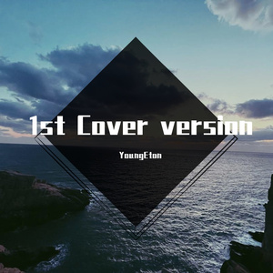 不值得你喜欢(Cover:王子明/Copy/WYAN)