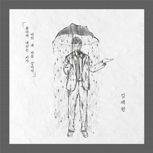 쏟아져내리는 비가 마치 내 마음 같아서 (inst.)