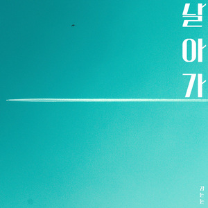 날아가 (Feat. 민민)