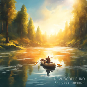 За руку с жизнью