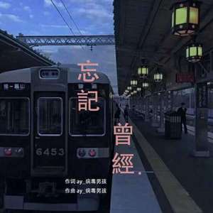 Leessang-忘记曾经（POP Ysing remix）