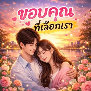 ขอบคุณที่เลือกเรา