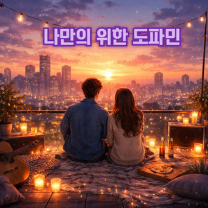 나만을 위한 도파민