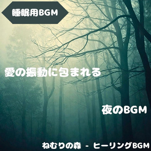「睡眠用BGM」星のしらべが安らぎを呼ぶ夜