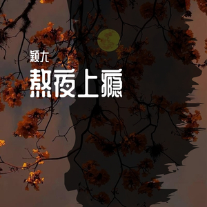 熬夜上瘾(抖音版）（翻自 刘亦心（可乐就是力量））