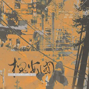 槐安国——记《九龙城寨之围城》信一