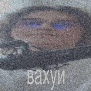 вахуи