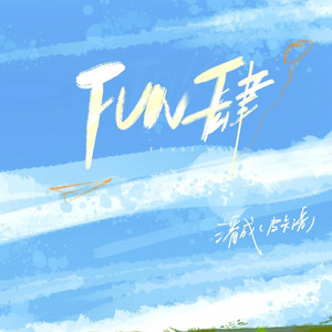 FUN肆