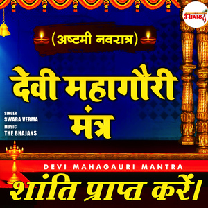 देवी महागौरी मंत्र