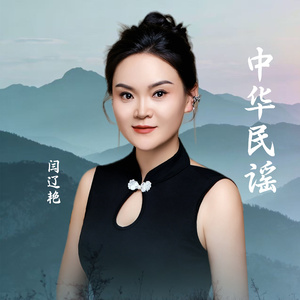 中华民谣 (Dj默涵版)