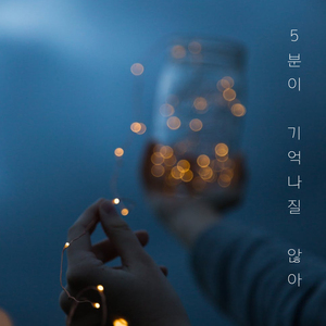 5분이 기억나질 않아