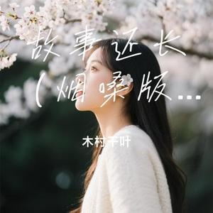 期待爱情 (Cover Lil Yo)